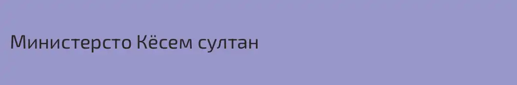 Министерсто Кёсем султан